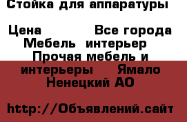 Стойка для аппаратуры › Цена ­ 4 000 - Все города Мебель, интерьер » Прочая мебель и интерьеры   . Ямало-Ненецкий АО